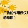 广告的作用仅仅是使消费者不致于遗忘企业及其产品（广告的作用）