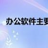 办公软件主要有哪些（办公软件包含哪些）