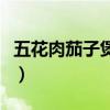 五花肉茄子煲家常做法（五花肉炖茄子的做法）