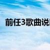 前任3歌曲说散就散歌词（前任3所有歌曲）