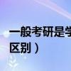 一般考研是学硕还是专硕(考研专硕和学硕的区别) 一般考研是学硕还是专硕(考研专硕和学硕的区别)