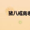 猪八戒高老庄在哪里（高老庄在哪里）