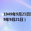 1949年9月21日至30日中国人民政治协商会议第一届（1949年9月21日）