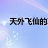 天外飞仙的真相（天外飞仙为什么被禁）