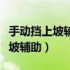 手动挡上坡辅助正确使用方法图解（手动挡上坡辅助）