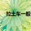 拉土车一般多少钱（拉土车多少钱一辆）