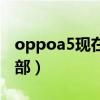 oppoa5现在多少钱一台（oppoa5多少钱一部）