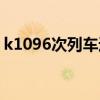 k1096次列车途经站点时刻表查询（k1096）
