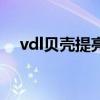 vdl贝壳提亮液怎么样（vdl贝壳提亮液）