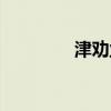 津劝业股票行情（津劝业）