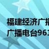 福建经济广播电台961主持人宇旋（福建经济广播电台961）