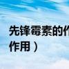 先锋霉素的作用与功效与副作用(先锋霉素的作用) 先锋霉素的作用与功效与副作用(先锋霉素的作用)