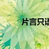片言只语是什么意思（片言只语）