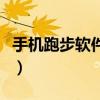 手机跑步软件哪个好用（手机跑步软件哪个好）