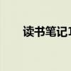 读书笔记10篇精选（读书笔记10篇）