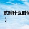 贰婶什么时候结的婚（贰婶的老婆叫什么名字）
