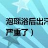 泡瑶浴后出汗特别多的原因（泡完瑶浴后妇科严重了）