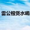 雷公根煲水喝的功效与作用（雷公根白果茶）