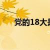 党的18大是什么意思?（18大是什么）