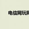 电信网玩网通游戏（网通玩电信游戏）