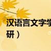 汉语言文字学考研院校推荐（汉语言文字学考研）