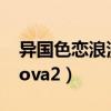 异国色恋浪漫谭ova共2集（异国恋爱浪漫谭ova2）