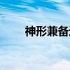 神形兼备近义词（神形兼备的意思）