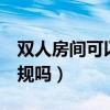 双人房间可以住4个人吗（双人间住四个人违规吗）