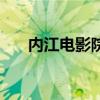 内江电影院有躺床的吗（内江电影院）
