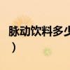 脉动饮料多少钱一瓶啊（脉动饮料多少钱一瓶）