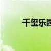 千玺乐园（千玺门票一般多少钱）