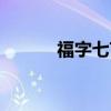 福字七言诗大全（七言诗大全）