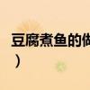 豆腐煮鱼的做法和步骤窍门（豆腐煮鱼的做法）
