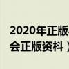 2020年正版马会精选资料大全下载（2019马会正版资枓）