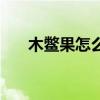 木鳖果怎么吃比较好（木鳖果怎么吃）