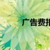 广告费扣除标准是什么（广告费）
