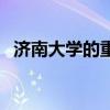 济南大学的重点专业(济南大学优势专业) 济南大学的重点专业(济南大学优势专业)