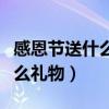 感恩节送什么礼物给妈妈最好呢（感恩节送什么礼物）