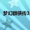 梦幻群侠传3人物加点（梦幻群侠传3加点）