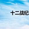十二战纪动漫网盘（十二战纪动漫）