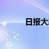日报大厦灵异事件（日报大厦）