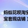 蚂蚁花呗淘宝套现店铺怎么关闭（蚂蚁花呗淘宝套现店铺）