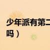 少年派有第二季吗官方回答（少年派有第二季吗）