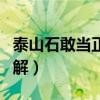 泰山石敢当正确摆放位置（泰山石敢当摆放图解）
