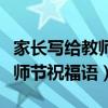 家长写给教师节祝福语大全感动（家长写给教师节祝福语）