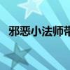 邪恶小法师带什么符文（邪恶小法师天赋）