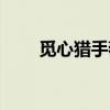 觅心猎手薇恩原画（觅心猎手薇恩）