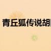 青丘狐传说胡四篇第几集（青丘狐传说胡四）