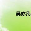 吴亦凡体重虎扑（吴亦凡体重）