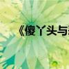 《傻丫头与恶少爷》（傻丫头与恶少爷）